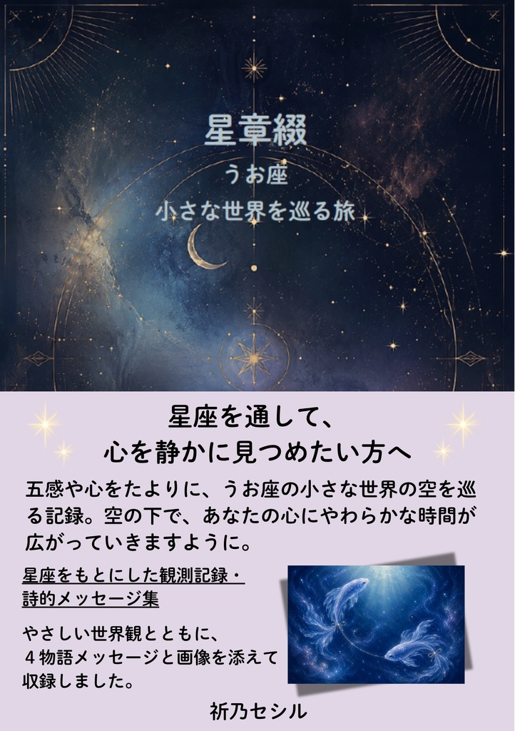 星章綴｜うお座｜小さな世界を巡る旅