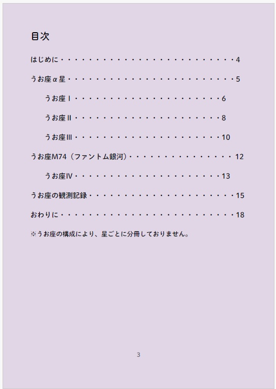 星章綴|うお座|小さな世界を巡る旅