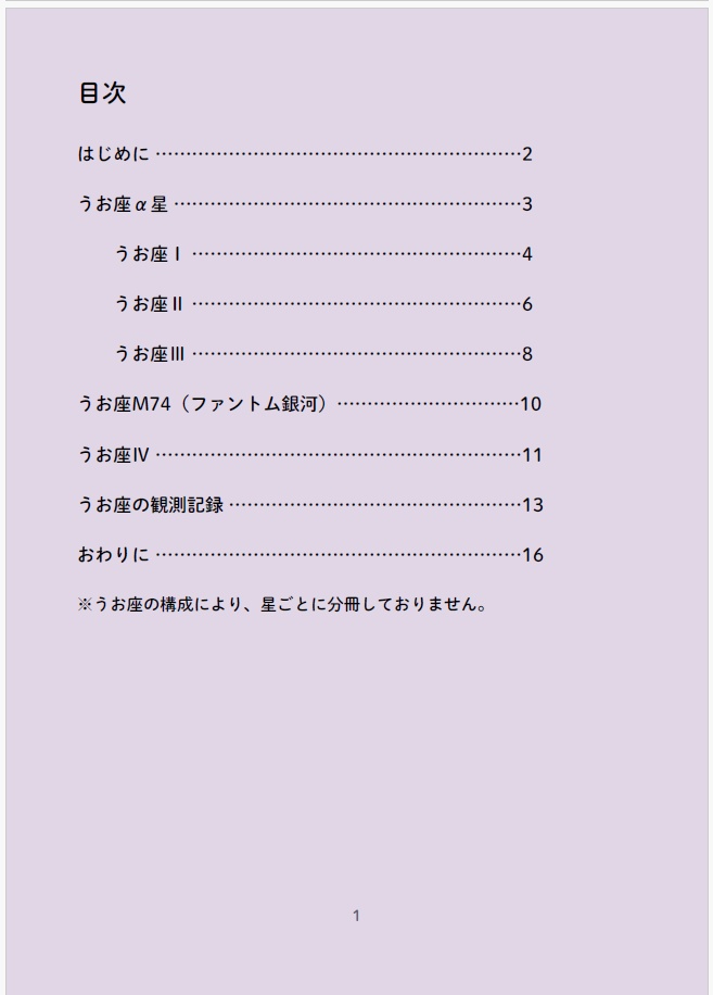 星章綴|星座|うお座|小さな世界を巡る旅