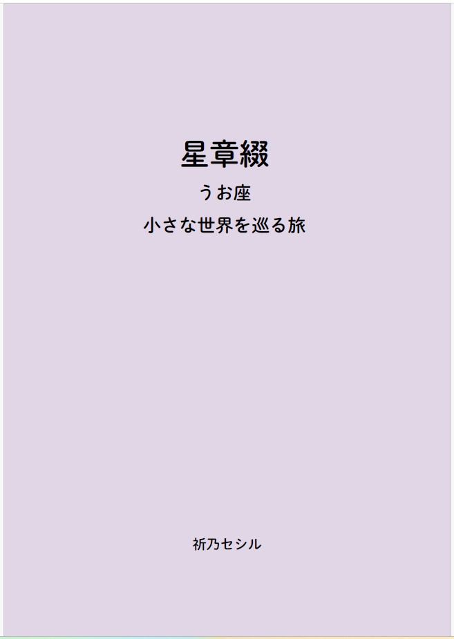 星章綴|星座|うお座|小さな世界を巡る旅
