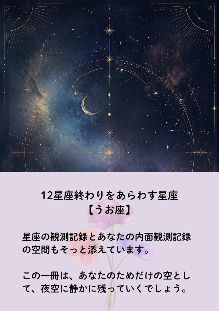星章綴|うお座|小さな世界を巡る旅