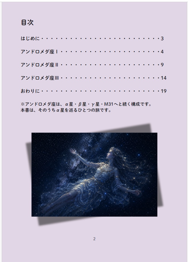 星章綴|アンドロメダ座|α星を巡る旅