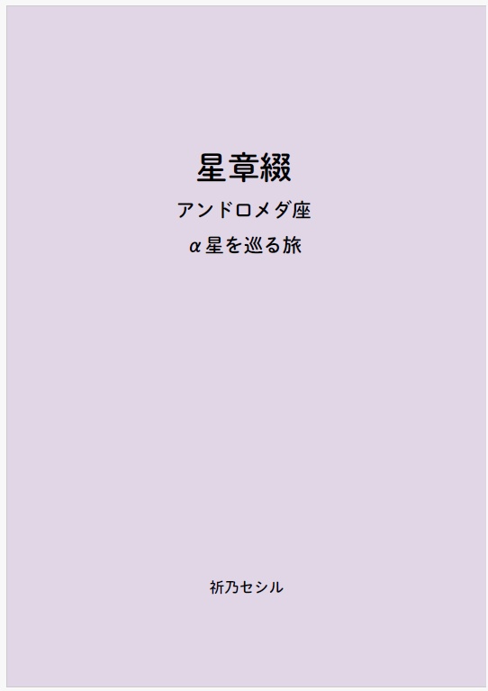 星章綴|星座|アンドロメダ座|α星を巡る旅