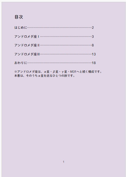 星章綴|星座|アンドロメダ座|α星を巡る旅