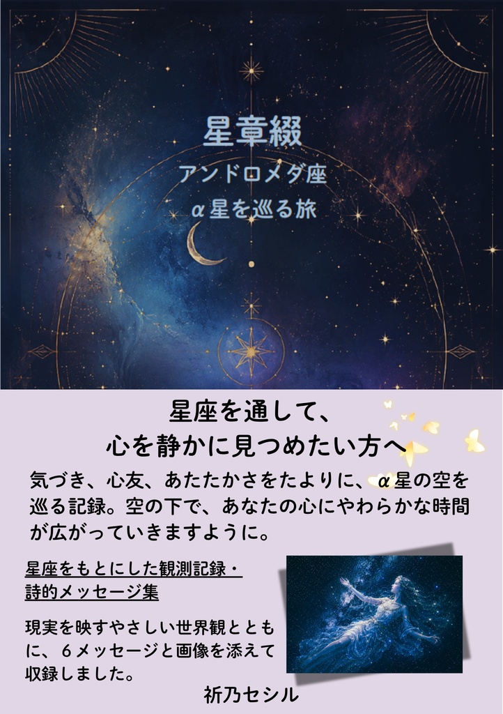 星章綴｜アンドロメダ座｜α星を巡る旅