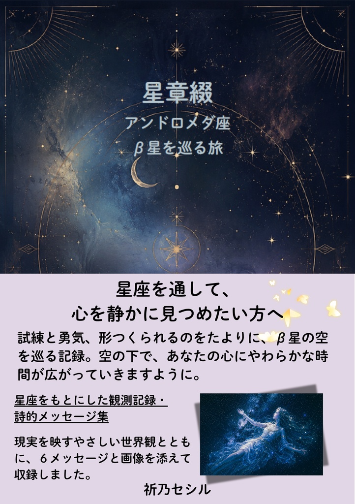 星章綴|アンドロメダ座|β星を巡る旅
