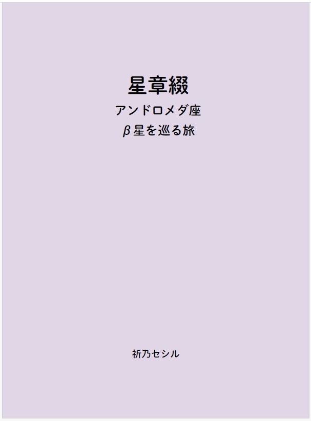 星章綴|星座|アンドロメダ座|β星を巡る旅