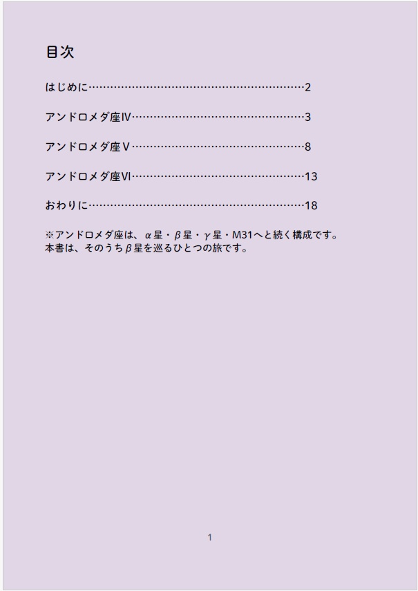 星章綴|星座|アンドロメダ座|β星を巡る旅