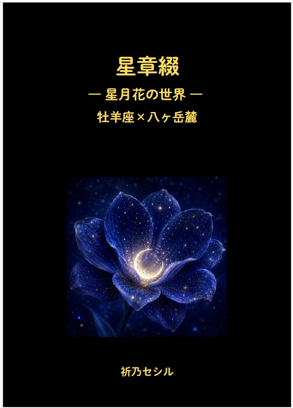 星章綴｜星月花の世界｜牡羊座×八ヶ岳麓