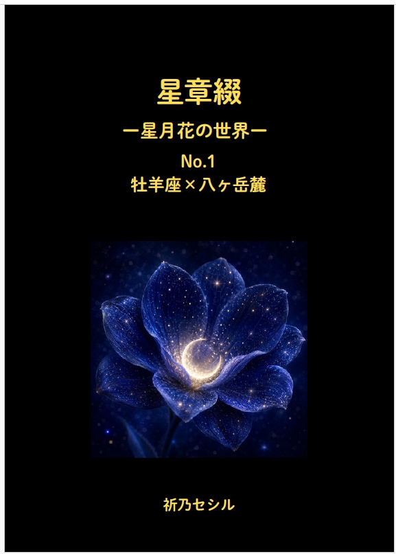 星章綴｜星月花の世界｜牡羊座×八ヶ岳麓