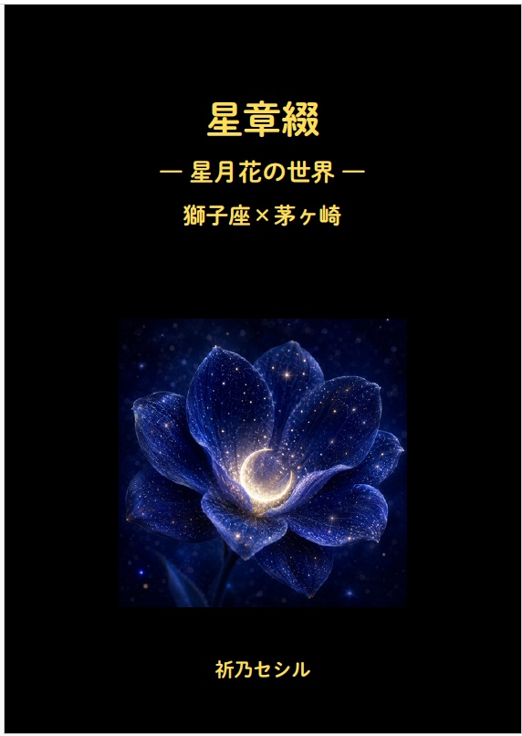 星章綴｜星月花の世界｜獅子座×茅ヶ崎