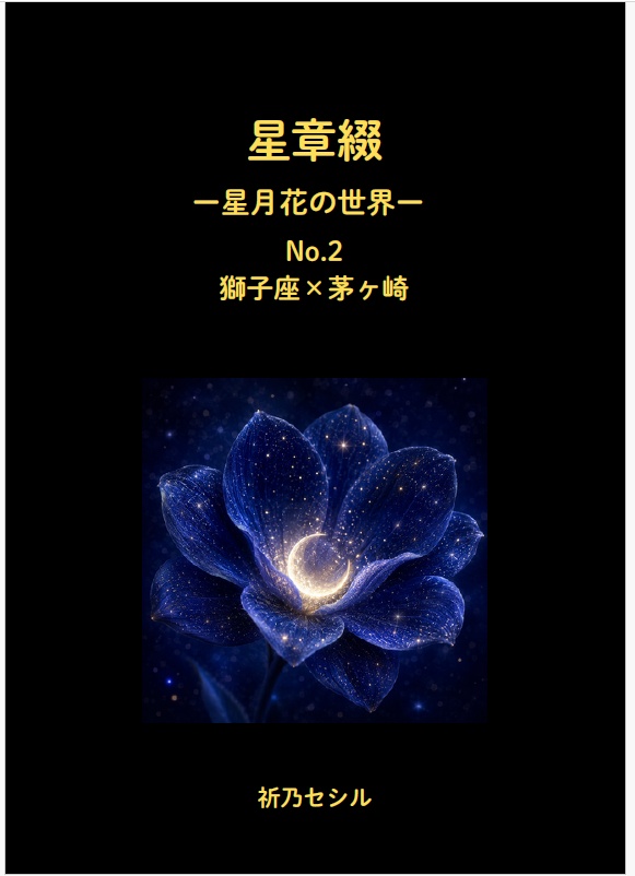 星章綴｜星月花の世界｜獅子座×茅ヶ崎