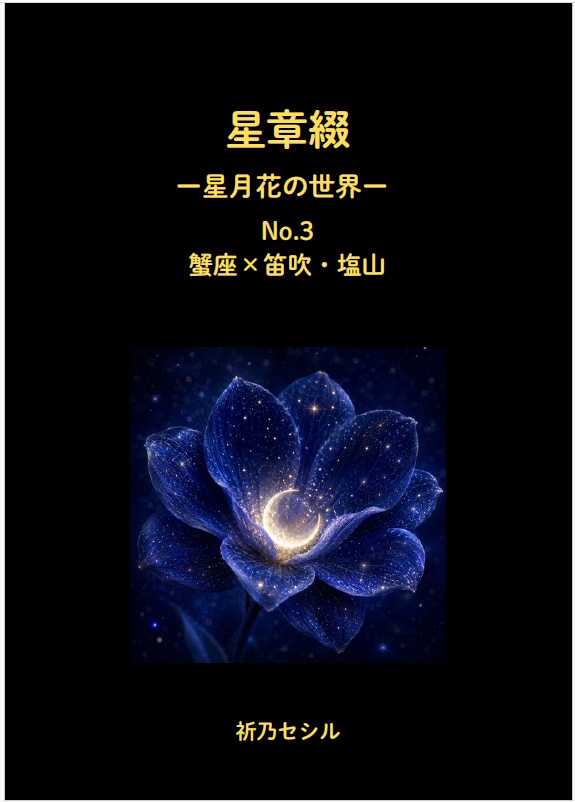 星章綴｜星月花の世界｜蟹座×笛吹・塩山