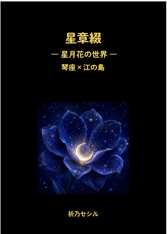 星章綴｜星月花の世界｜琴座×江の島