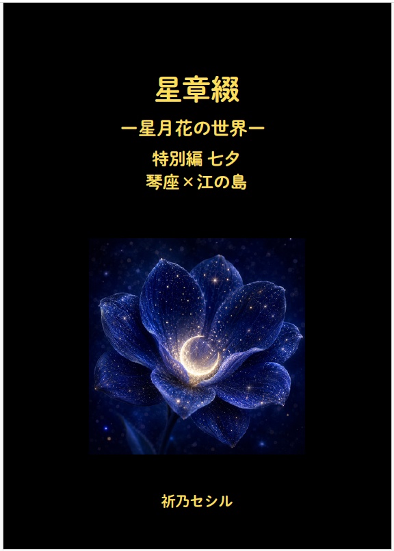 星章綴｜星月花の世界｜琴座×江の島｜七夕