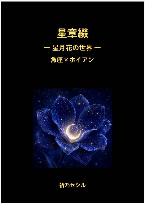 星章綴｜星月花の世界｜魚座×ホイアン