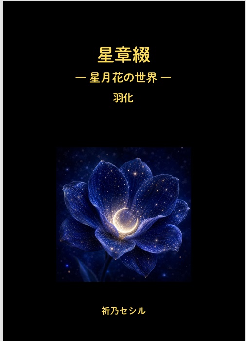 星章綴｜星月花の世界｜羽化｜星月花創世譚