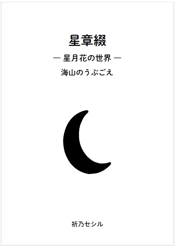 星章綴｜星月花の世界｜海山のうぶごえ｜ZINEフェス