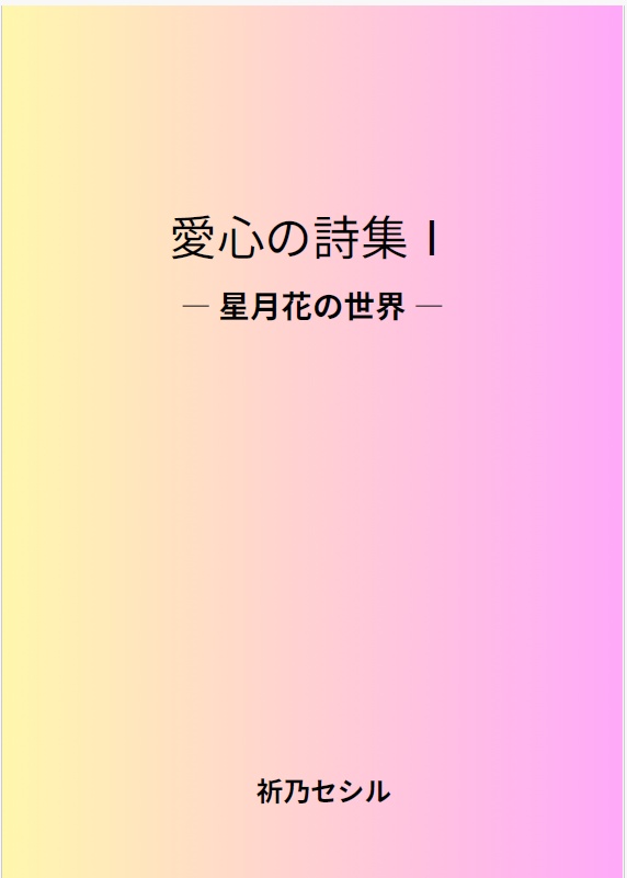 愛心の詩集Ⅰ｜星月花の世界