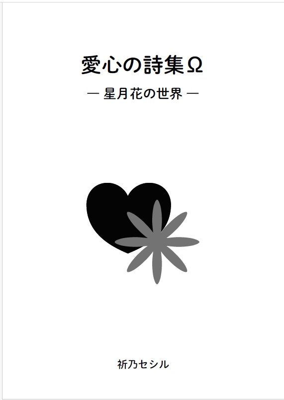愛心の詩集Ω｜星月花の世界｜海山｜詩集 ｜ ZINEフェス