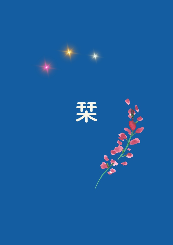 栞（しおり）
