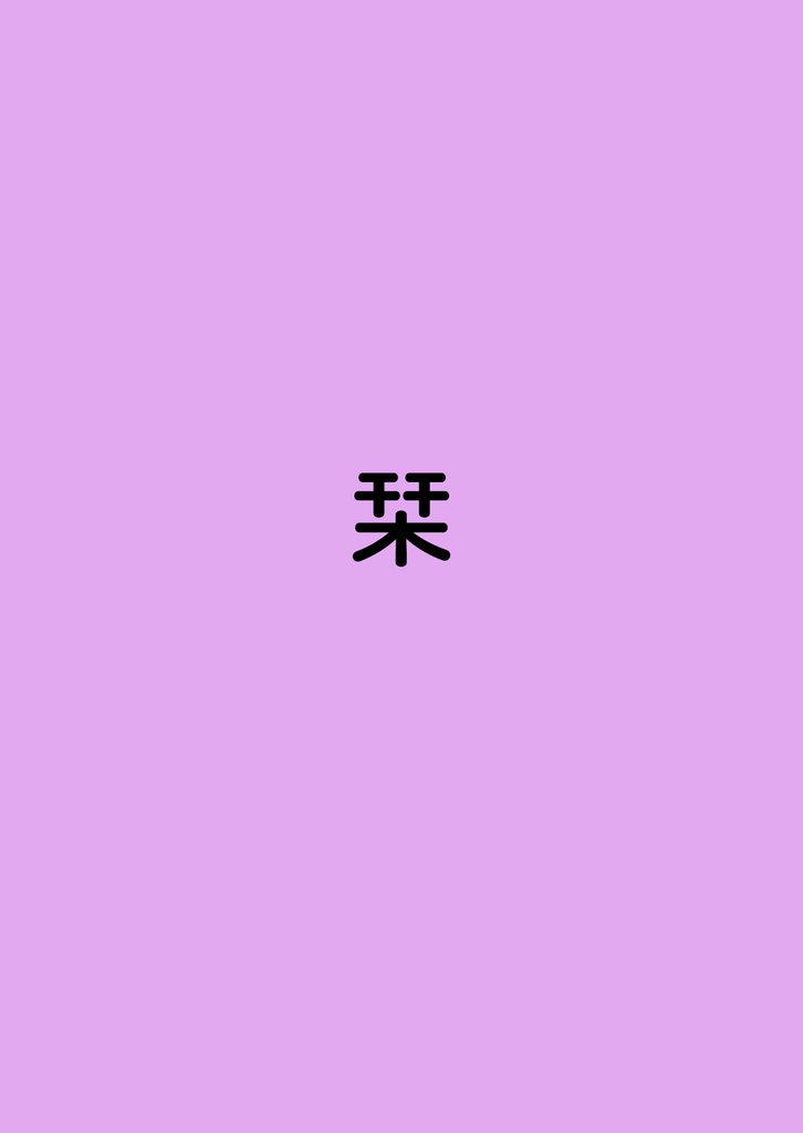栞（しおり）
