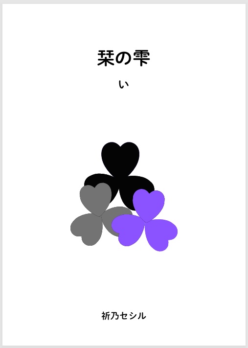 栞の雫　い