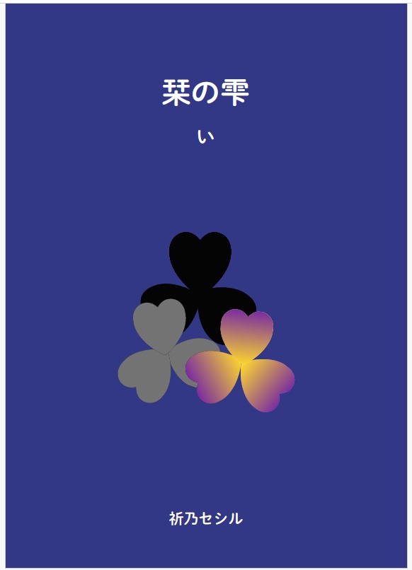 栞の雫　い｜詩集