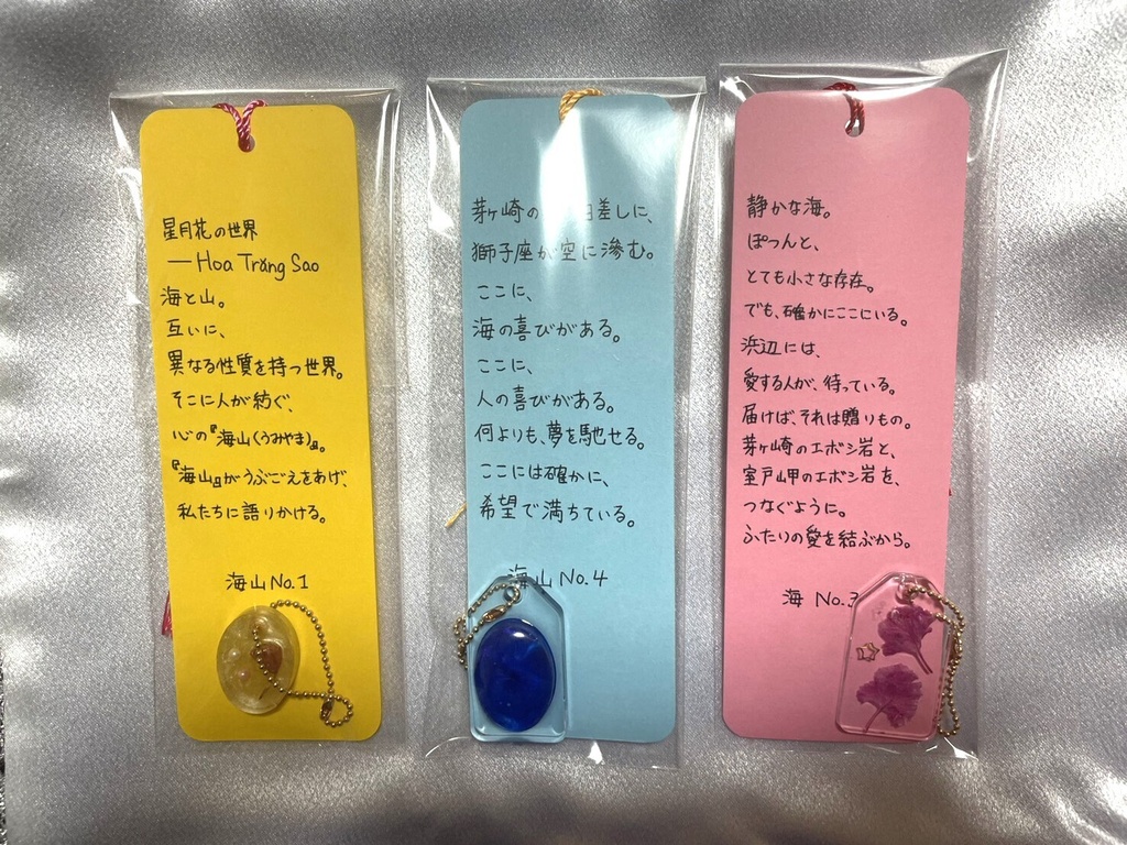 栞|ボールチェーン付作品|セット|海山No.1