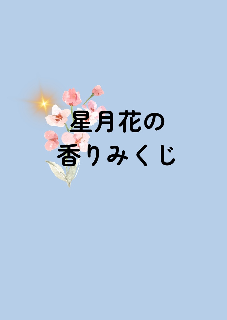 星月花の香りみくじ | 日替わり | おみくじ | 2026年8月24日