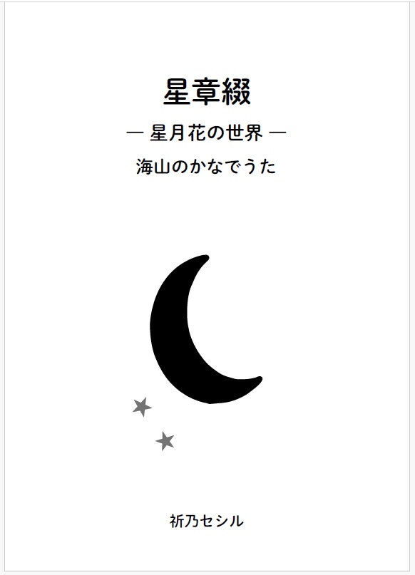 星章綴｜星月花の世界｜海山（うみやま）のかなでうた｜ZINEフェス
