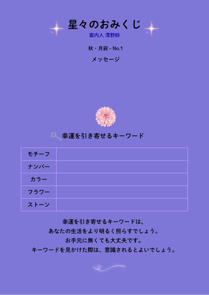 星々のおみくじ|秋・月寂|菊