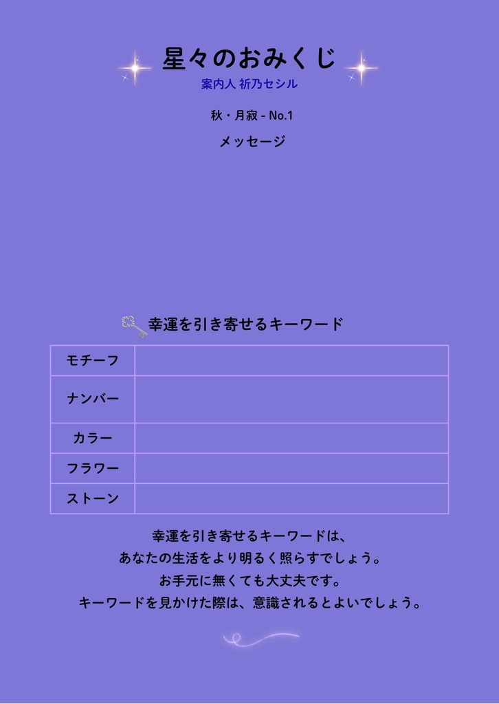 星々のおみくじ|秋・月寂|季節別|No.1 菊|おみくじ