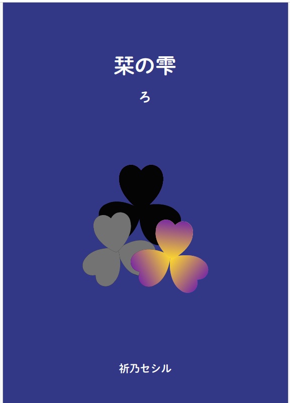 栞の雫　ろ