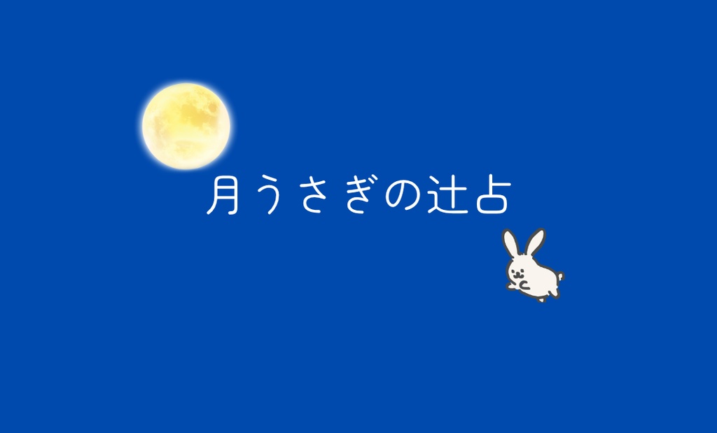 月うさぎの辻占 | 日替わり | 辻占 | 2026年9月2日分