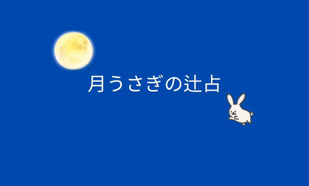月うさぎの辻占 | 日替わり | 辻占 | 2026年8月31日分