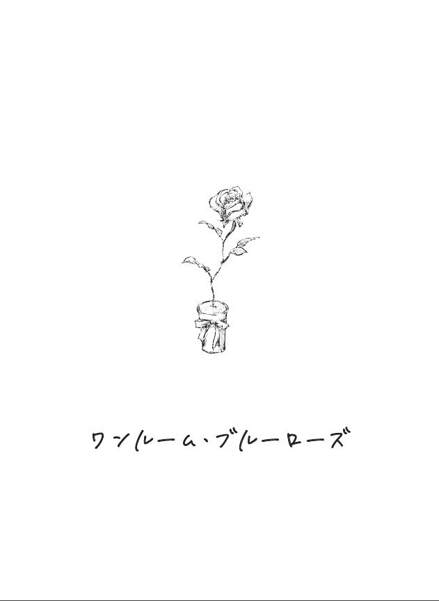 ワンルーム・ブルーローズ