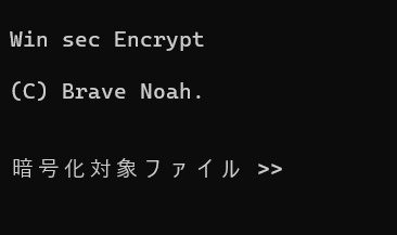 Winsec(ファイル暗号化・復号化ソフトウェア)