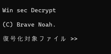 Winsec(ファイル暗号化・復号化ソフトウェア)
