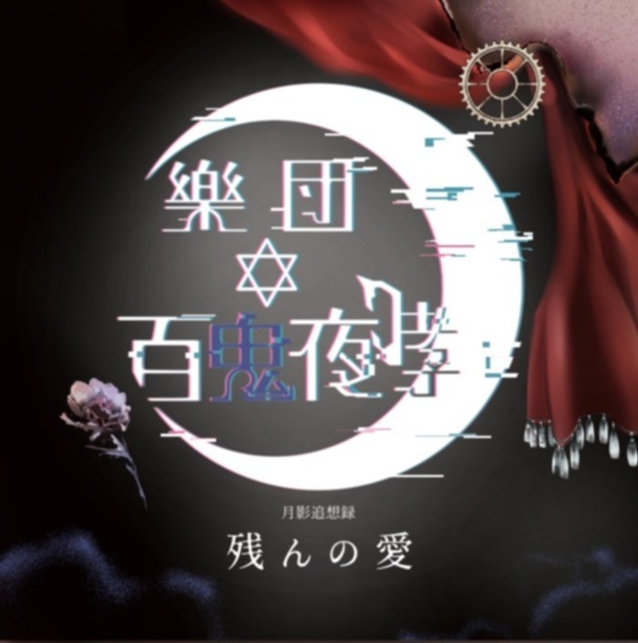 月影追想録「残んの愛」