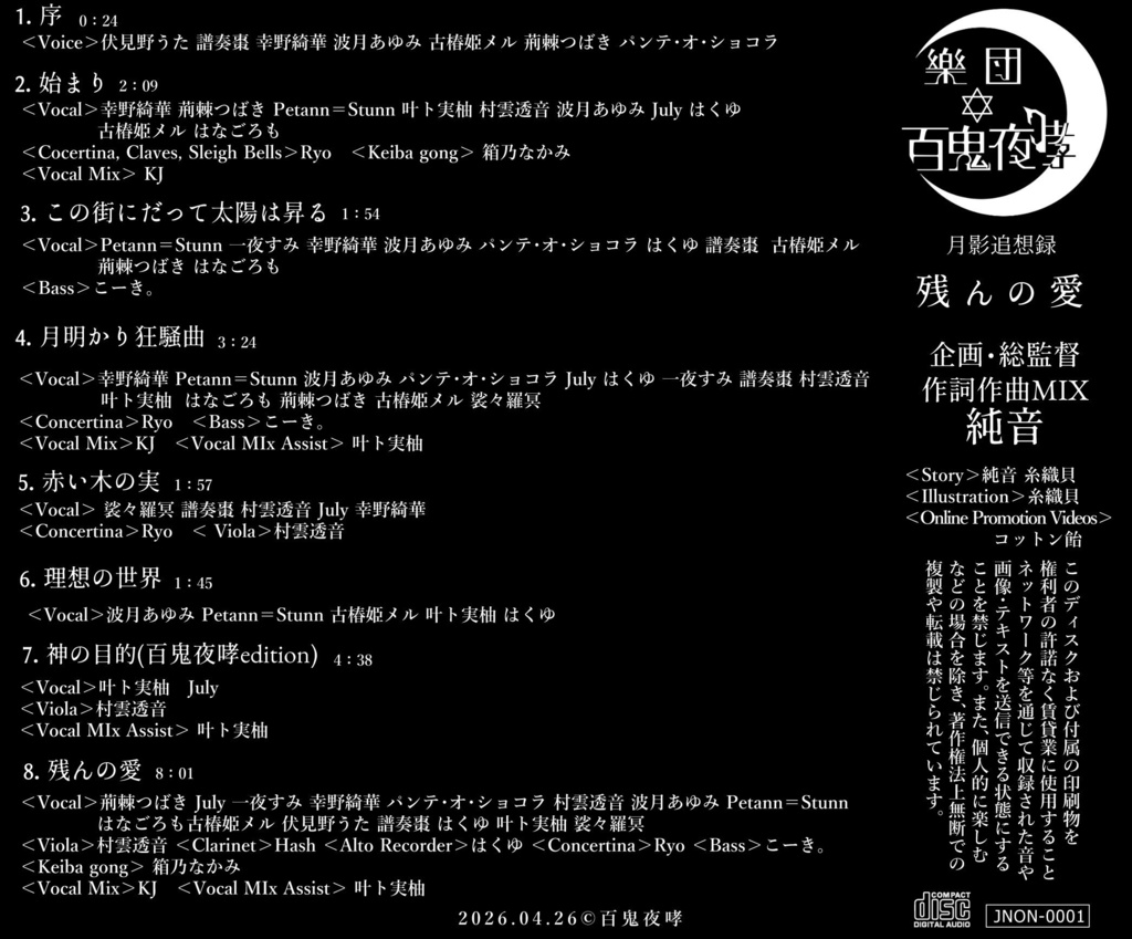 月影追想録「残んの愛」