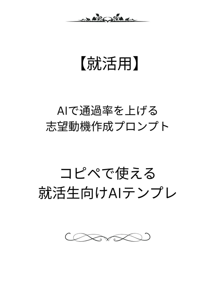 【就活用】AIで通過率を上げる志望動機作成プロンプト