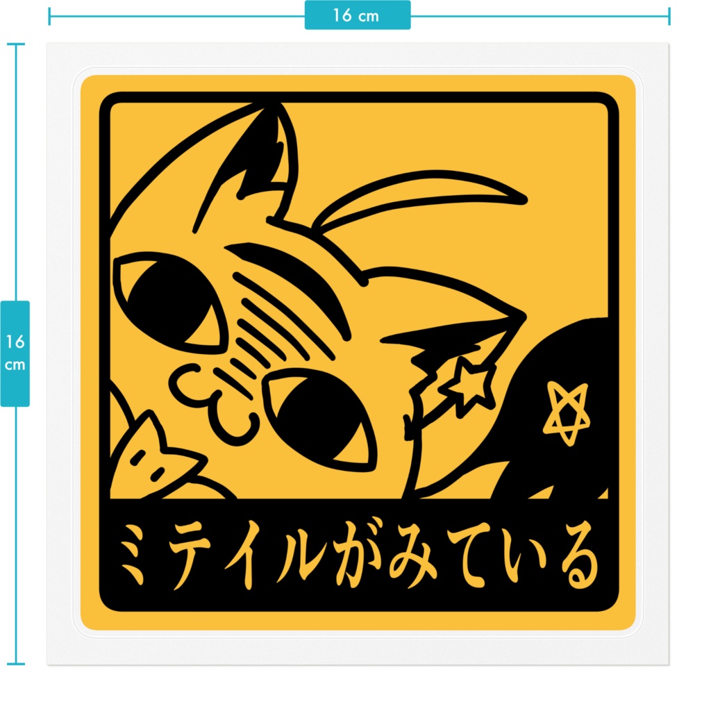 【非公式】ミテイルがみているステッCar