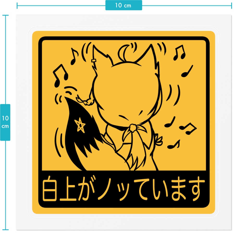 【非公式】白上がノッていますステッCar