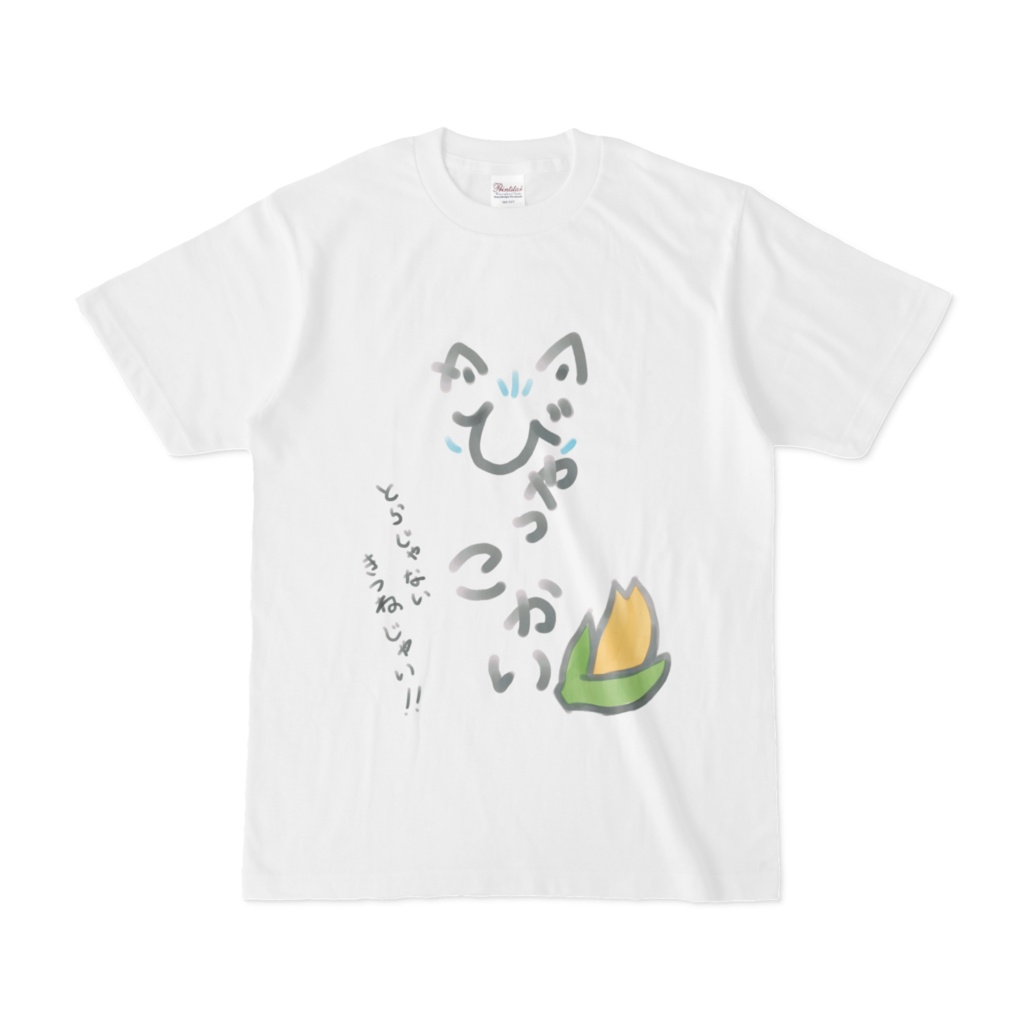【非公式】ゆる〜いびゃっこかいTシャツ