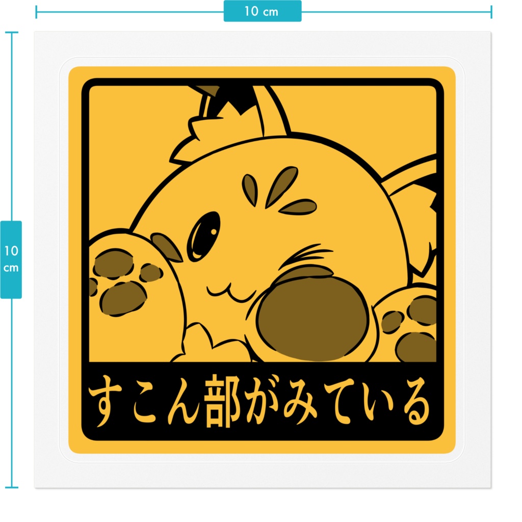 【非公式】すこん部がみているステッCar