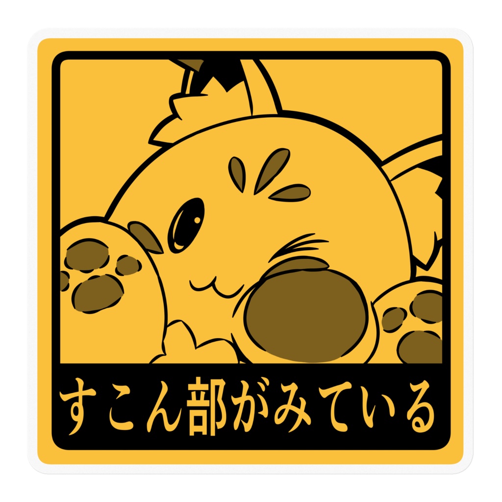 【非公式】すこん部がみているステッCar