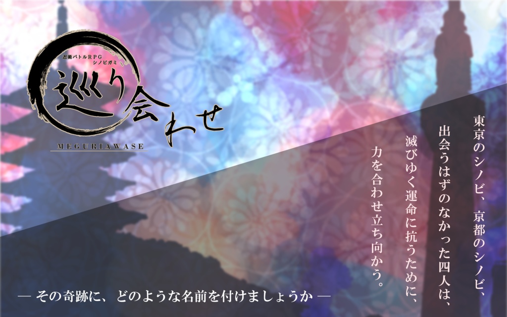 【書籍&PDF】忍術バトルRPGシノビガミ『巡り会わせ』リプレイ&シナリオ