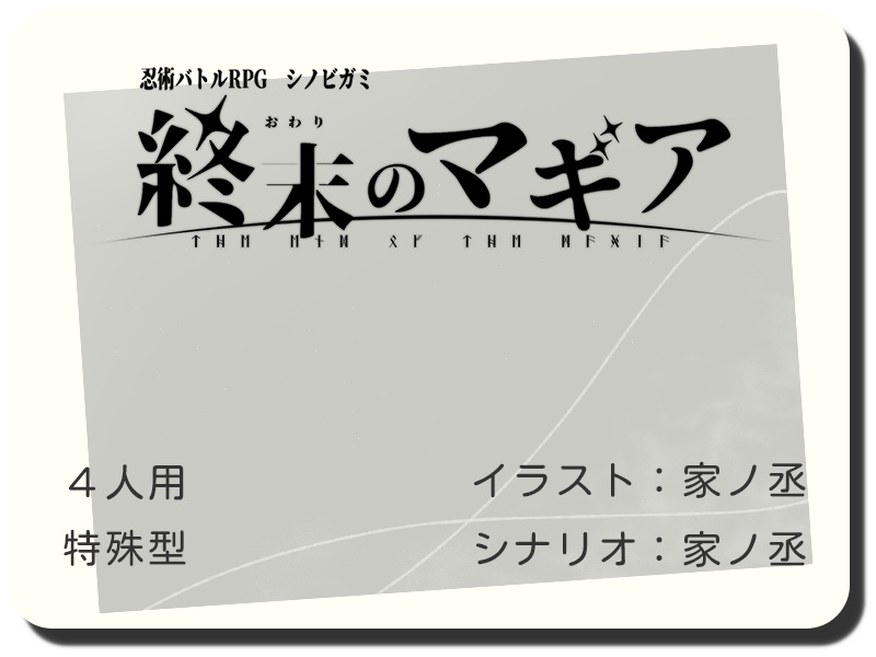 【書籍+PDF版】忍術バトルRPG シノビガミ 初心者歓迎シナリオ集『初陣(uijin)』