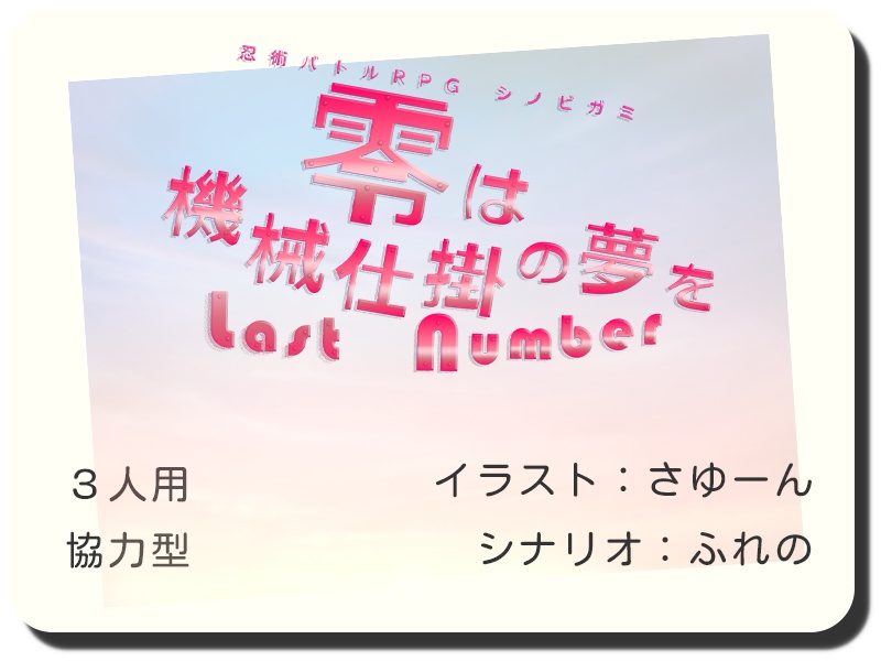 【書籍+PDF版】忍術バトルRPG シノビガミ 初心者歓迎シナリオ集『初陣(uijin)』